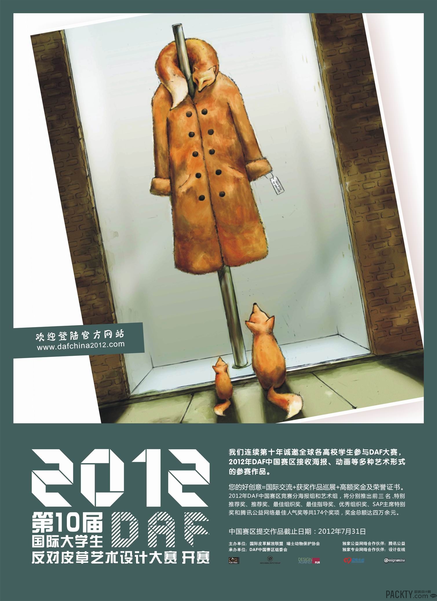 2012年第十届 daf国际大学生"反对皮草"艺术设计大赛开赛