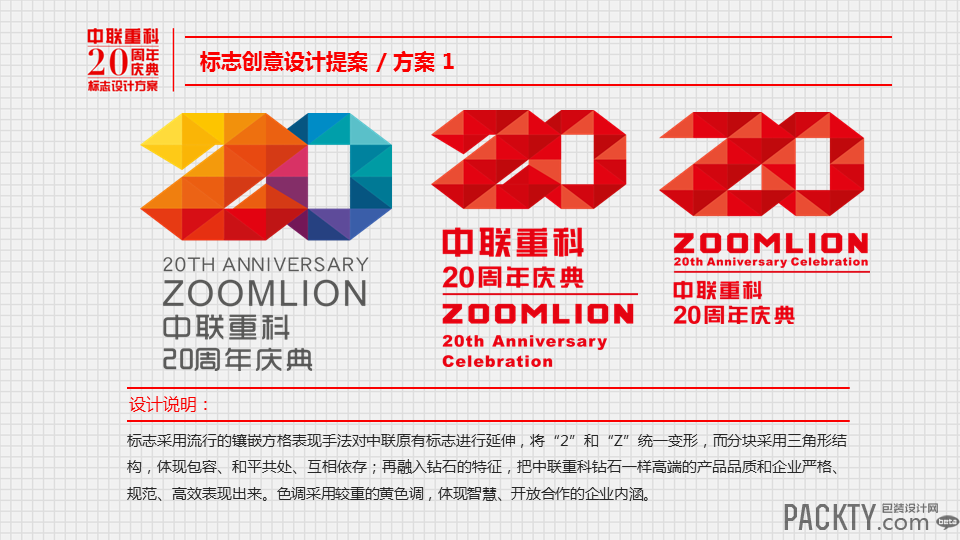 中联重科20周年庆典标志设计方案
