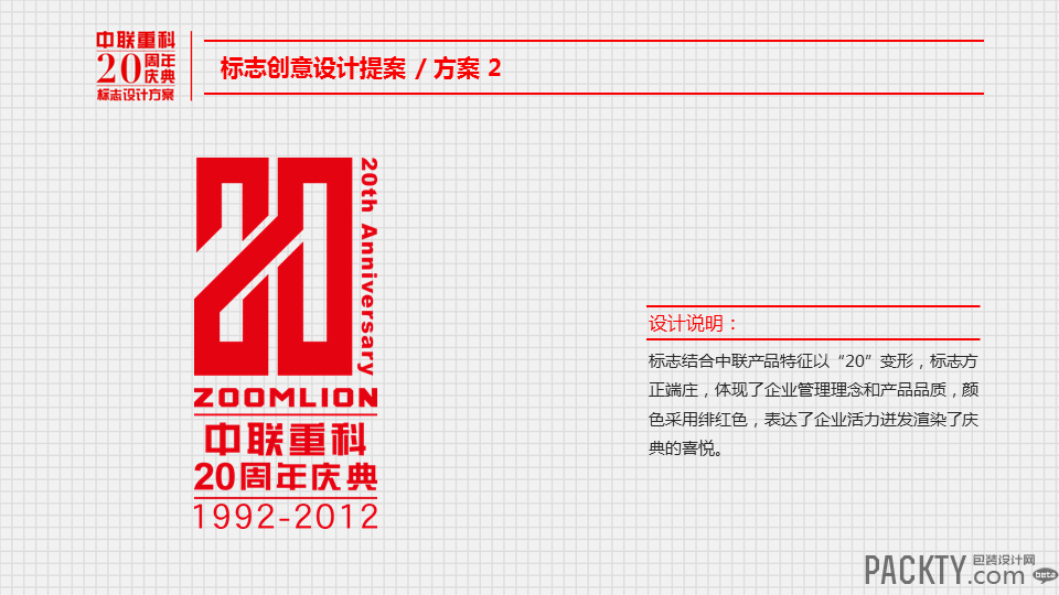 中联重科20周年庆典标志设计方案