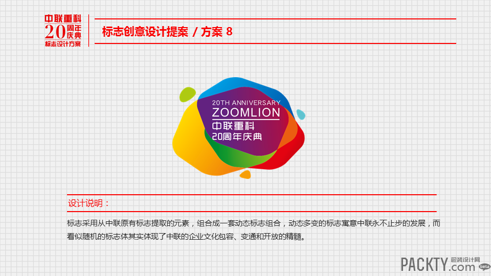 中联重科20周年庆典标志设计方案